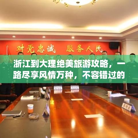 浙江到大理绝美旅游攻略，一路尽享风情万种，不容错过的美景盛宴！