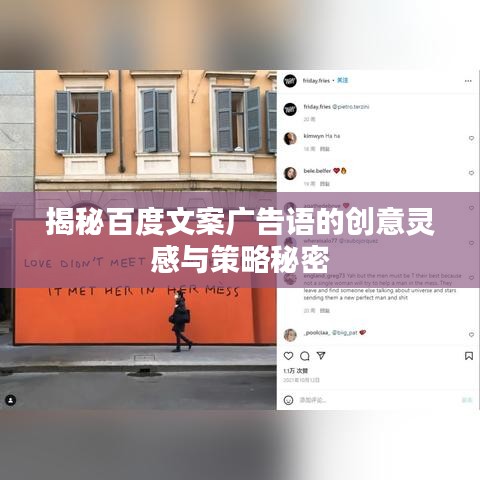揭秘百度文案广告语的创意灵感与策略秘密