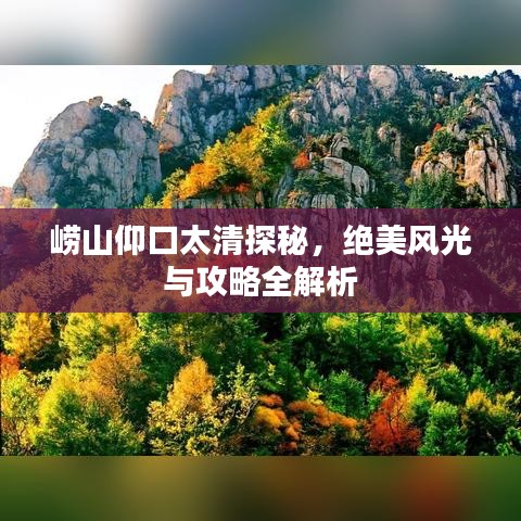 崂山仰口太清探秘，绝美风光与攻略全解析