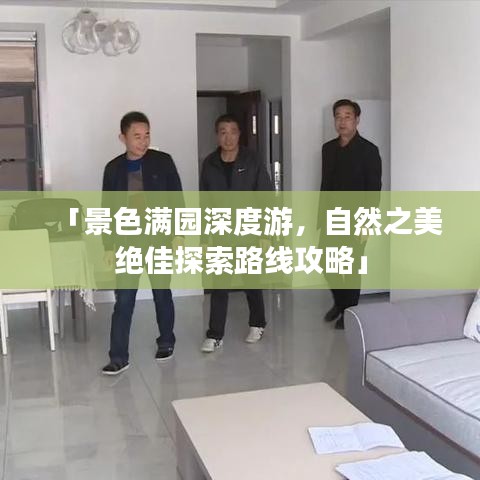 「景色满园深度游，自然之美绝佳探索路线攻略」