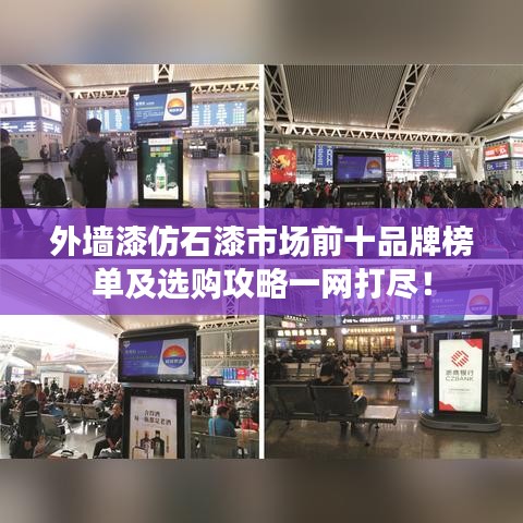 外墙漆仿石漆市场前十品牌榜单及选购攻略一网打尽！