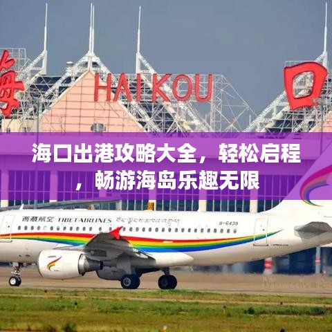 海口出港攻略大全，轻松启程，畅游海岛乐趣无限