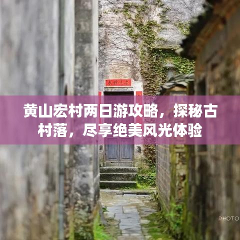 黄山宏村两日游攻略，探秘古村落，尽享绝美风光体验