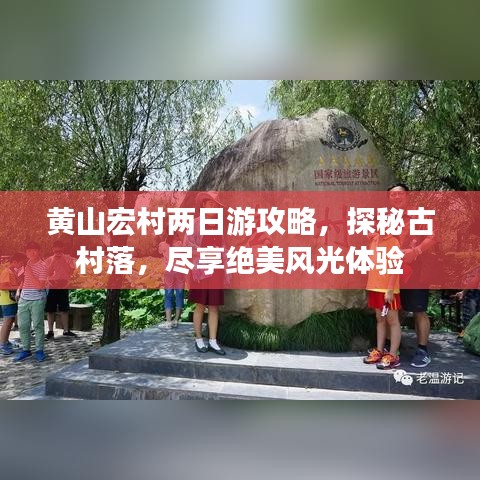 黄山宏村两日游攻略,探秘古村落,尽享绝美风光体验