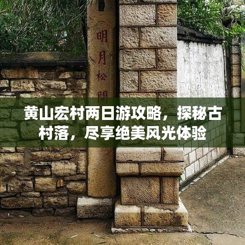 黄山宏村两日游攻略,探秘古村落,尽享绝美风光体验