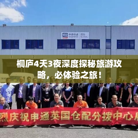 桐庐4天3夜深度探秘旅游攻略，必体验之旅！