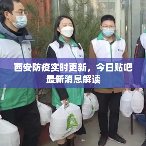 西安防疫实时更新，今日贴吧最新消息解读