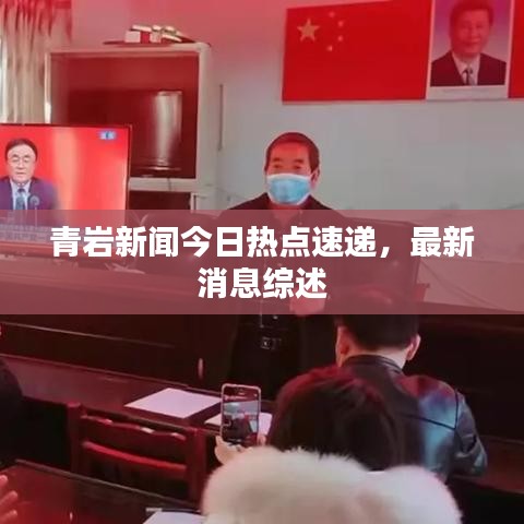 青岩新闻今日热点速递，最新消息综述