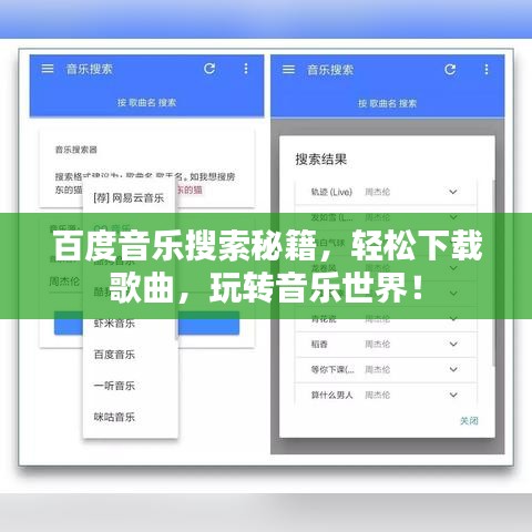 百度音乐搜索秘籍，轻松下载歌曲，玩转音乐世界！