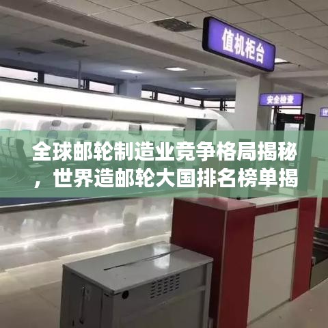 全球邮轮制造业竞争格局揭秘，世界造邮轮大国排名榜单揭晓！