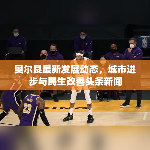 奥尔良最新发展动态，城市进步与民生改善头条新闻
