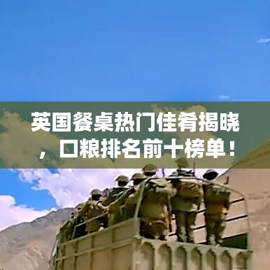 英国餐桌热门佳肴揭晓，口粮排名前十榜单！