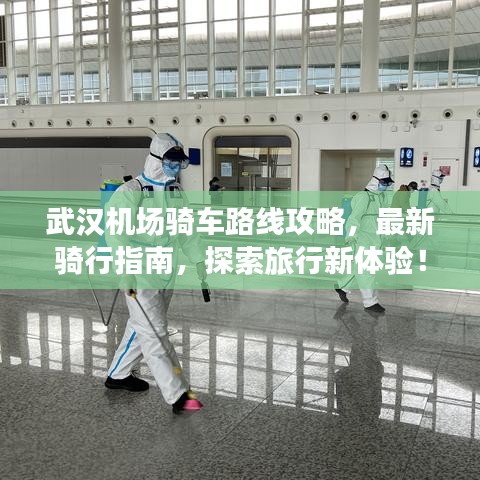 武汉机场骑车路线攻略，最新骑行指南，探索旅行新体验！