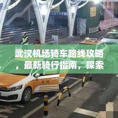 武汉机场骑车路线攻略,最新骑行指南,探索旅行新体验!