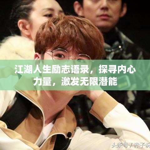 江湖人生励志语录，探寻内心力量，激发无限潜能