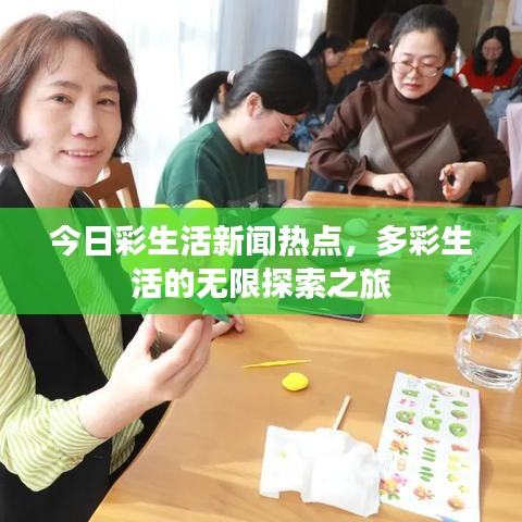 今日彩生活新闻热点，多彩生活的无限探索之旅
