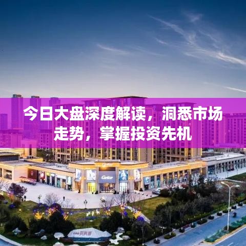 今日大盘深度解读，洞悉市场走势，掌握投资先机