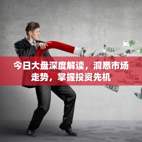今日大盘深度解读,洞悉市场走势,掌握投资先机