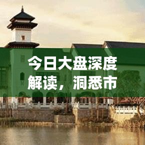今日大盘深度解读,洞悉市场走势,掌握投资先机