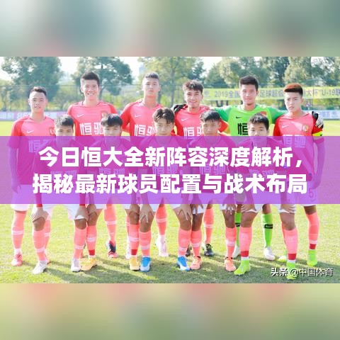今日恒大全新阵容深度解析，揭秘最新球员配置与战术布局