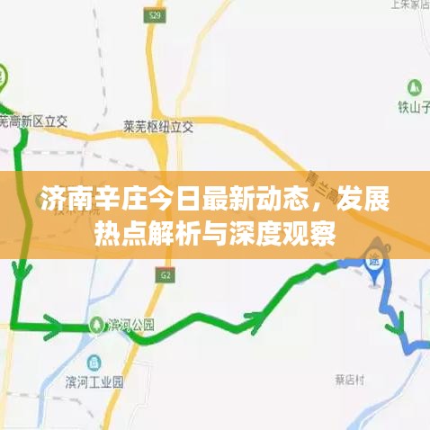 济南辛庄今日最新动态，发展热点解析与深度观察