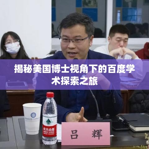 揭秘美国博士视角下的百度学术探索之旅