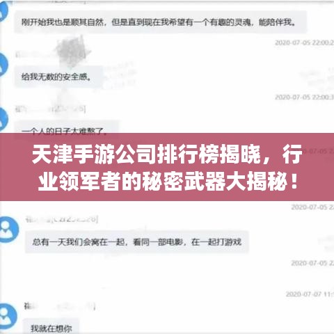天津手游公司排行榜揭晓，行业领军者的秘密武器大揭秘！