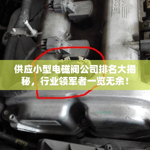 供应小型电磁阀公司排名大揭秘，行业领军者一览无余！