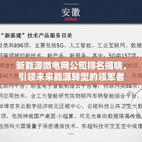 新能源微电网公司排名揭晓，引领未来能源转型的领军者