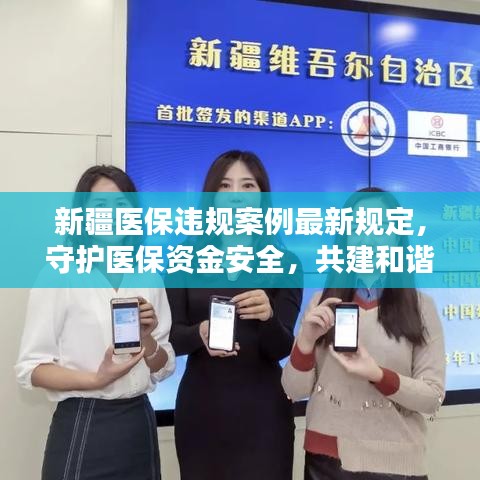 新疆医保违规案例最新规定，守护医保资金安全，共建和谐社会家园