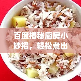 百度揭秘厨房小妙招，轻松煮出美味板栗，健康营养两不误！