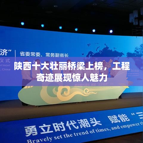 陕西十大壮丽桥梁上榜，工程奇迹展现惊人魅力