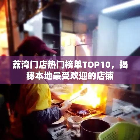 荔湾门店热门榜单TOP10，揭秘本地最受欢迎的店铺