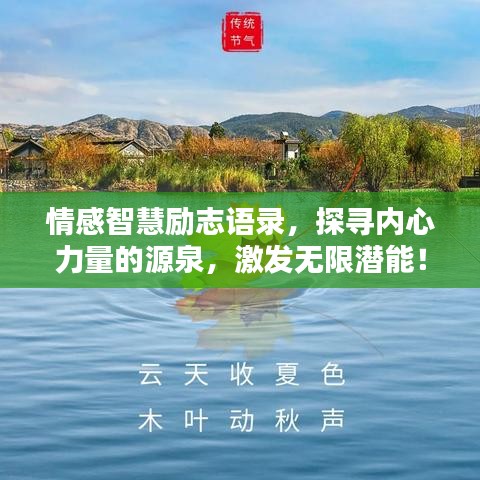 情感智慧励志语录，探寻内心力量的源泉，激发无限潜能！