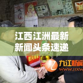 江西江洲最新新闻头条速递