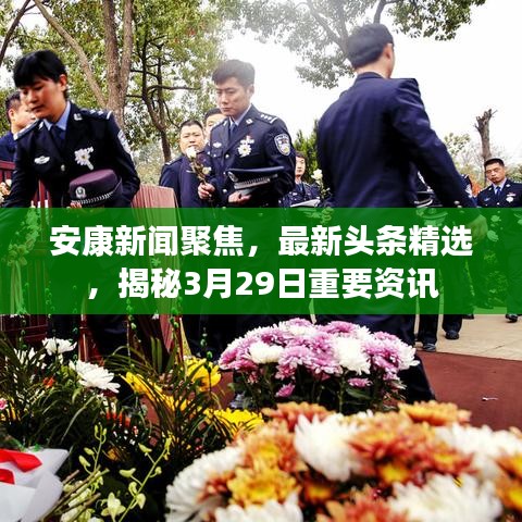安康新闻聚焦，最新头条精选，揭秘3月29日重要资讯