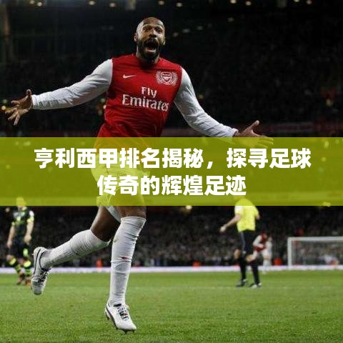 亨利西甲排名揭秘，探寻足球传奇的辉煌足迹