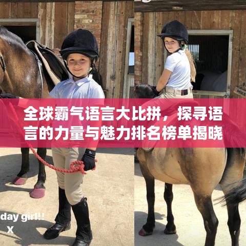 全球霸气语言大比拼，探寻语言的力量与魅力排名榜单揭晓！