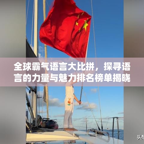全球霸气语言大比拼,探寻语言的力量与魅力排名榜单揭晓!