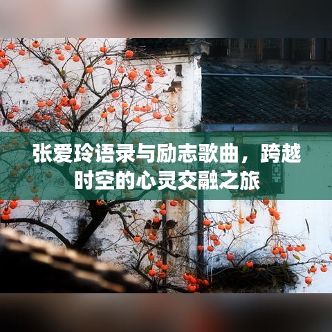张爱玲语录与励志歌曲，跨越时空的心灵交融之旅