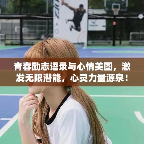 青春励志语录与心情美图，激发无限潜能，心灵力量源泉！