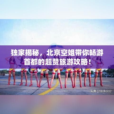 独家揭秘，北京空姐带你畅游首都的超赞旅游攻略！