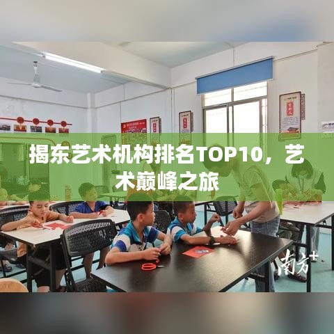 揭东艺术机构排名TOP10，艺术巅峰之旅