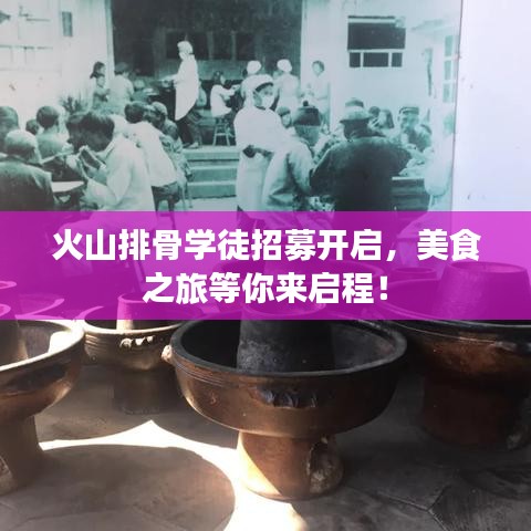 火山排骨学徒招募开启，美食之旅等你来启程！