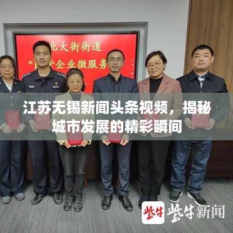 江苏无锡新闻头条视频，揭秘城市发展的精彩瞬间