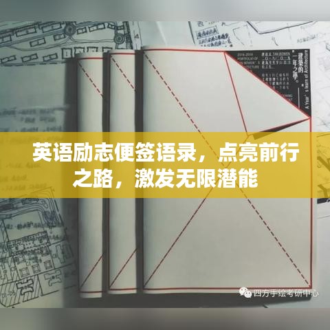 英语励志便签语录，点亮前行之路，激发无限潜能