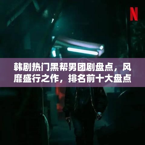 韩剧热门黑帮男团剧盘点，风靡盛行之作，排名前十大盘点！
