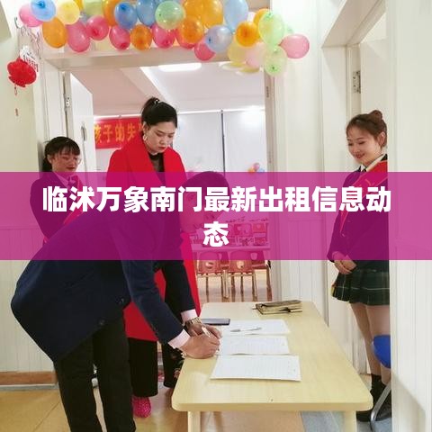 临沭万象南门最新出租信息动态