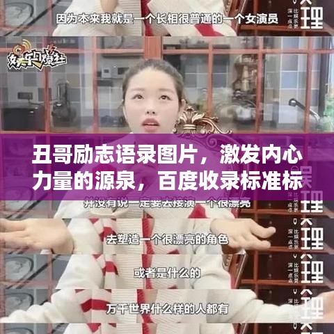 丑哥励志语录图片，激发内心力量的源泉，百度收录标准标题