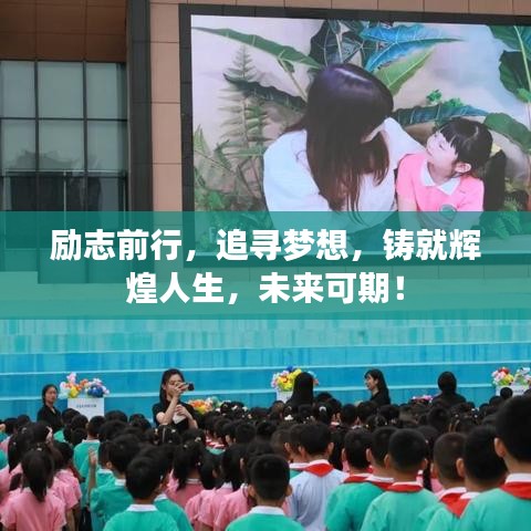 励志前行，追寻梦想，铸就辉煌人生，未来可期！